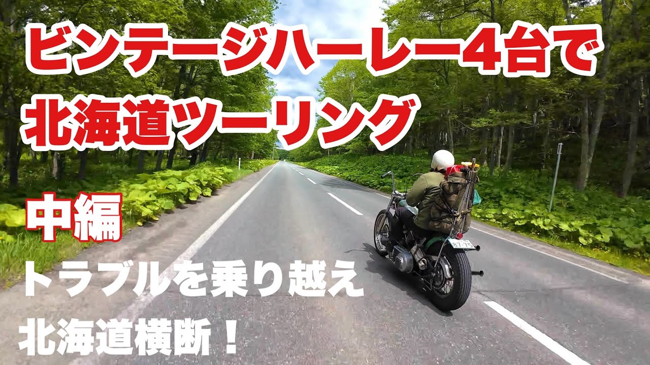 【ビンテージハーレー4台で北海道ツーリング 中編】チョッパーだけで完走を目指す！　HARLEY-DAVIDSON