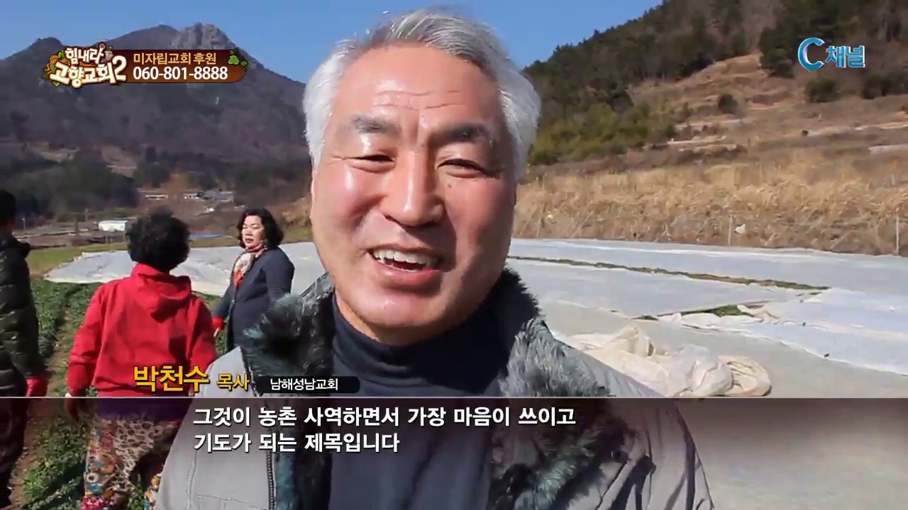 힘내라! 고향교회2 174회 믿음의 유산을 이어가는 공동체   남해성남교회 박천수 목사