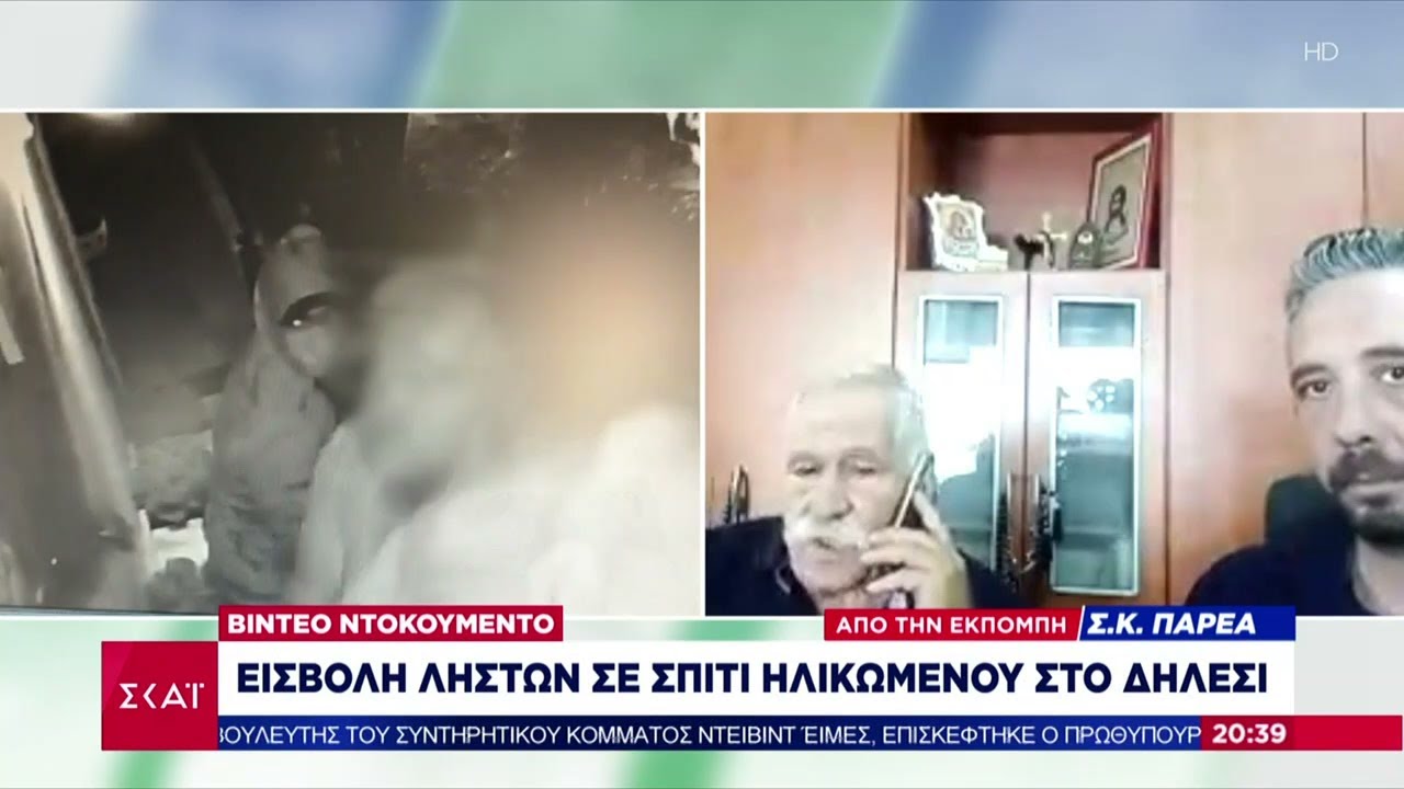 Βραδινό Δελτίο | Βίντεο Ντοκουμέντο: Εισβολή ληστών σε σπίτι ηλικιωμένου στο Δήλεσι | 16/10/2021