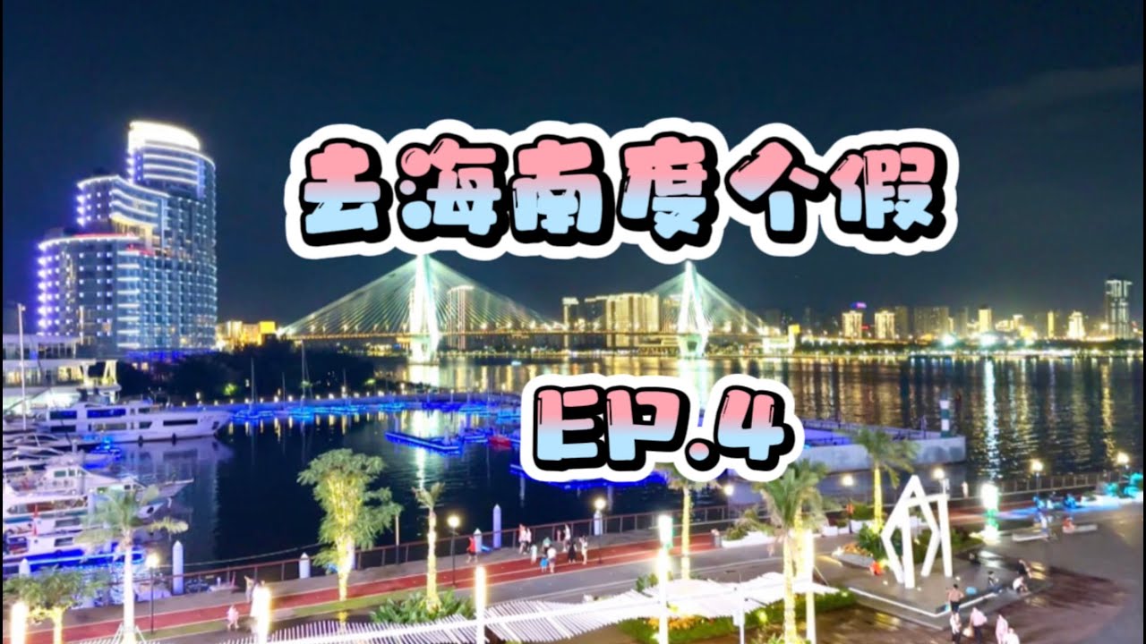 海南自駕度假之旅（四）||海口華彩洲際酒店||海大夜市||騎樓老街