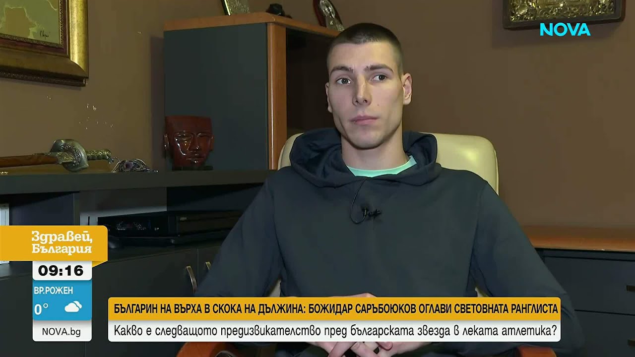 Божидар Саръбоюков - номер 1 в света в скока на дължина