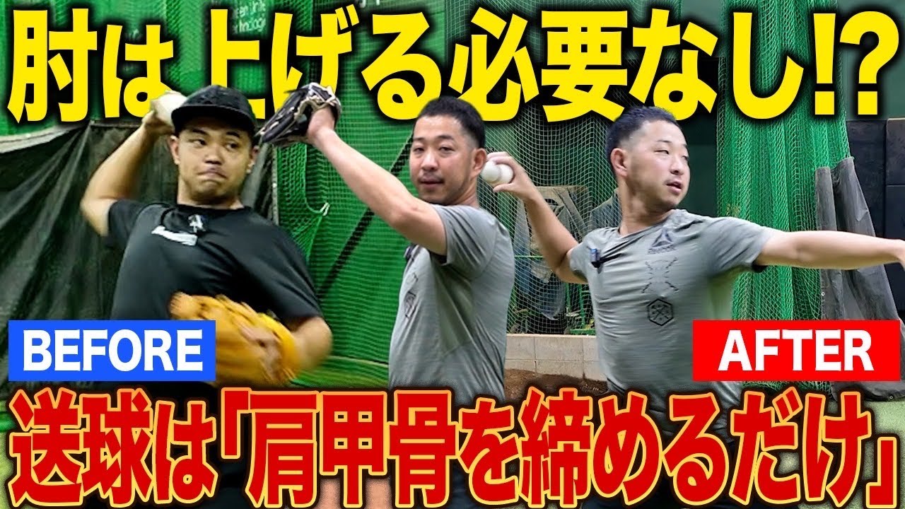 【肘はもう上げるな】球速も伸びも劇的に良くなる！？“肩甲骨だけ”で投げる送球革命ドリル！