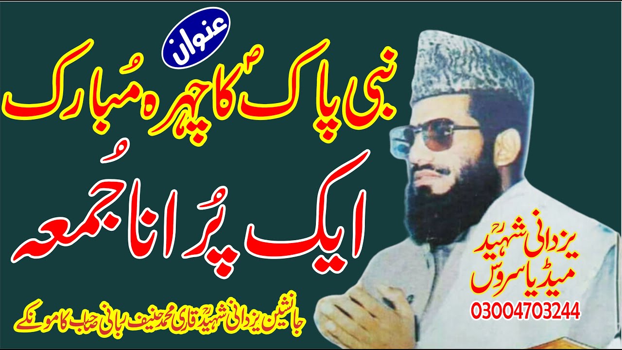 Old Juma Qari Mohammad Hanif Rabbani Sb|Topic:Chehra_Mubarik|نبی پاکؐ کاچہرہ مُبارک ایک پُراناجُمعہ