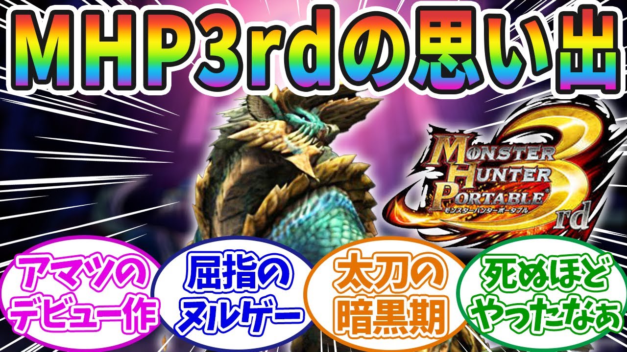 【モンハン】3rdの思い出について語ろうぜ！！に対するみんなの反応集！