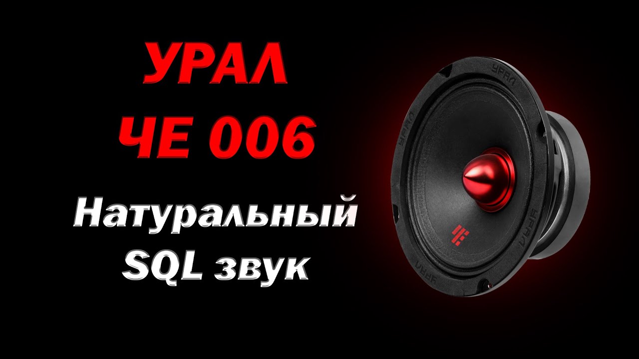 Обзор и прослушка УРАЛ ЧЕ 006 | Натуральный SQL звук