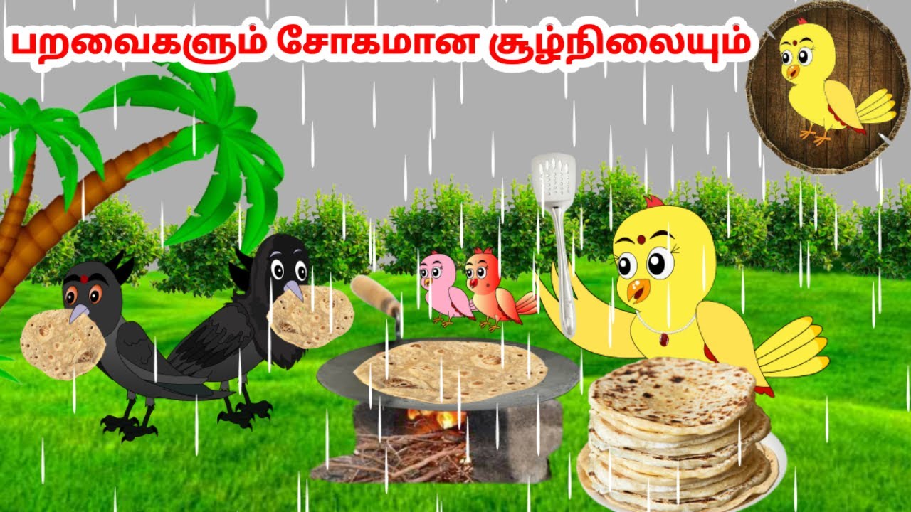 கார்ட்டூன் 19/10/24 | Feel good stories in Tamil | Tamil moral stories | Beauty Birds stories Tamil
