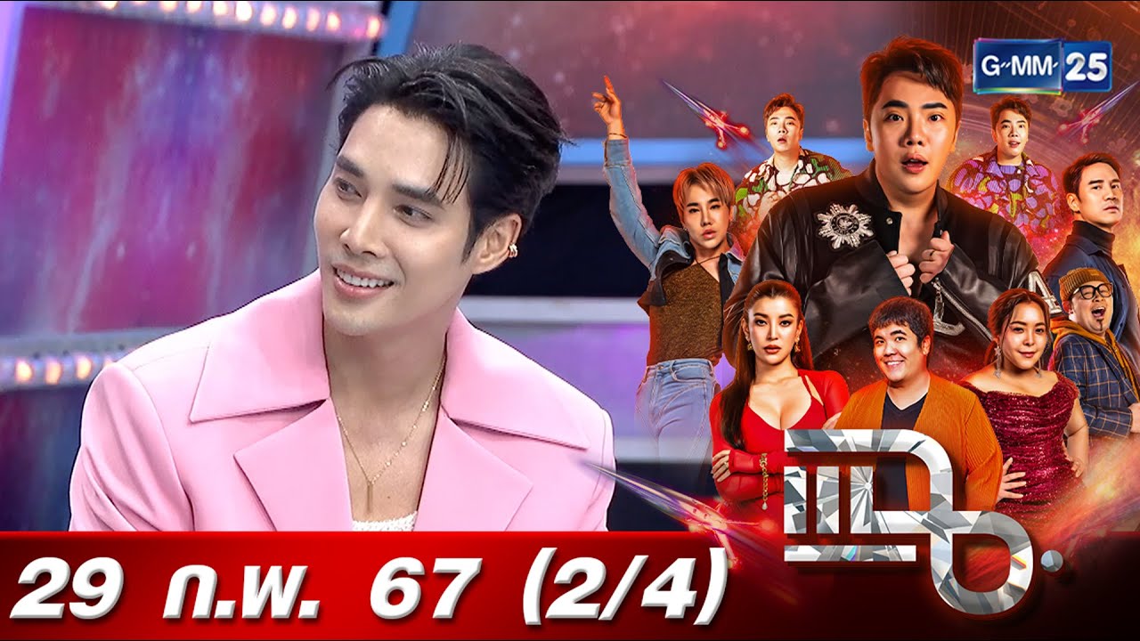แฉ [2/4] 29 ก.พ. 67 | ‘เด่นคุณ’ พระเอกแถวหน้าที่เจอผีบ่อย เคยโดนทำของใส่ | GMM25