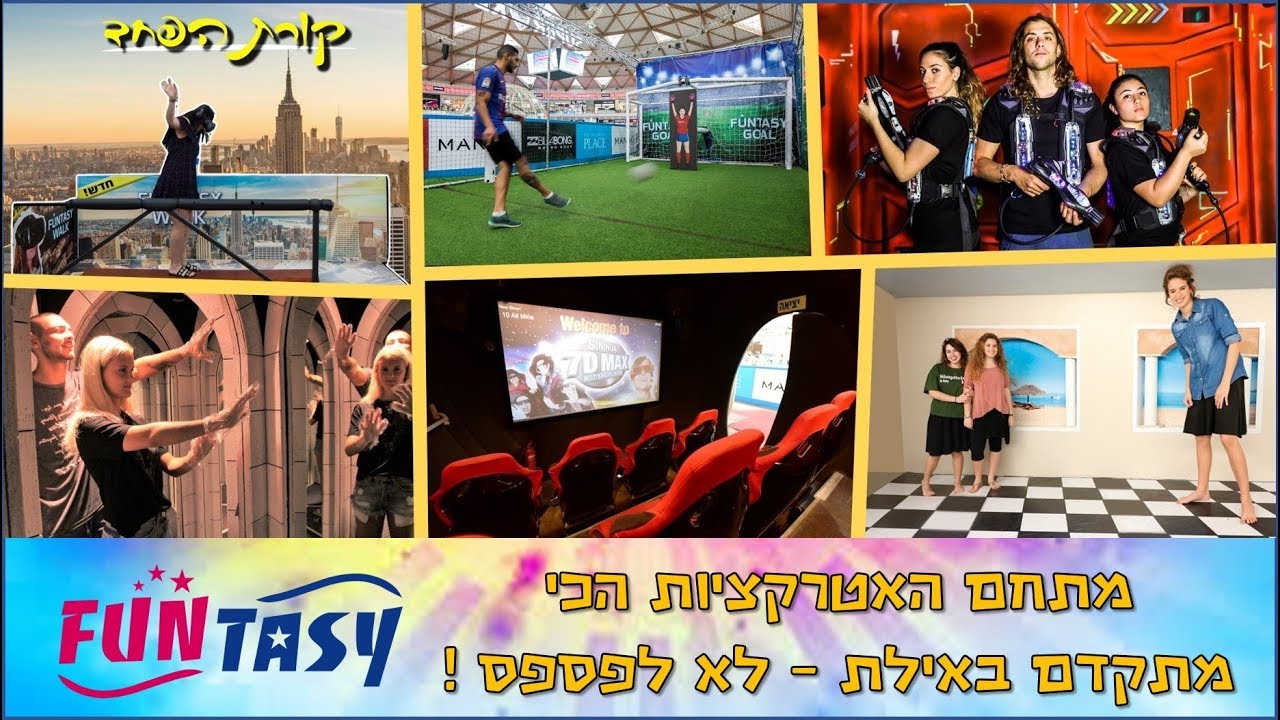 האטרקציות הכי מתקדמות באילת - Funtasy