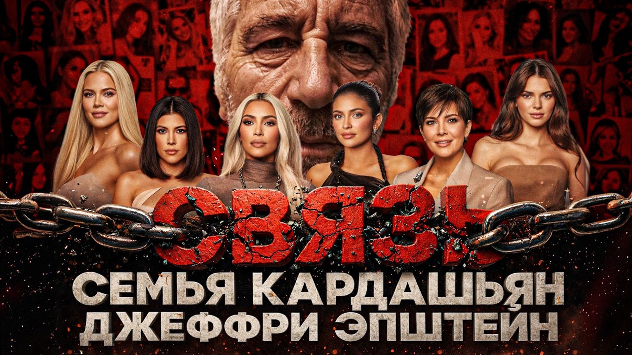 Alex СМОТРИТ: СВЯЗЬ СЕМЬИ КАРДАШЬЯН С ЭПШТЕЙНОМ