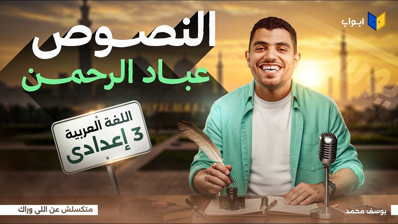 شرح و حل النصوص - عباد الرحمن | الصف الثالث الاعدادي ترم اول 2026 | مستر يوسف محمد