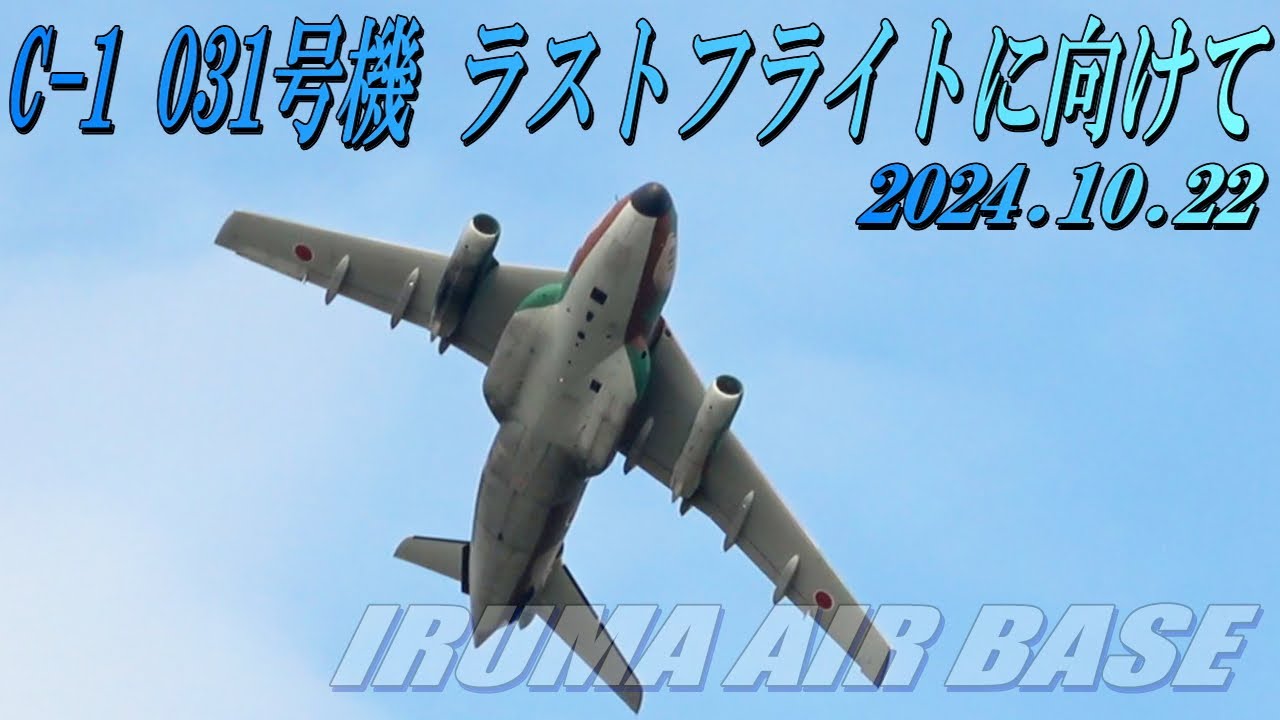 【C-1 031号機、ラストフライトに向けて練習】 入間基地航空祭事前訓練 2024.10.22
