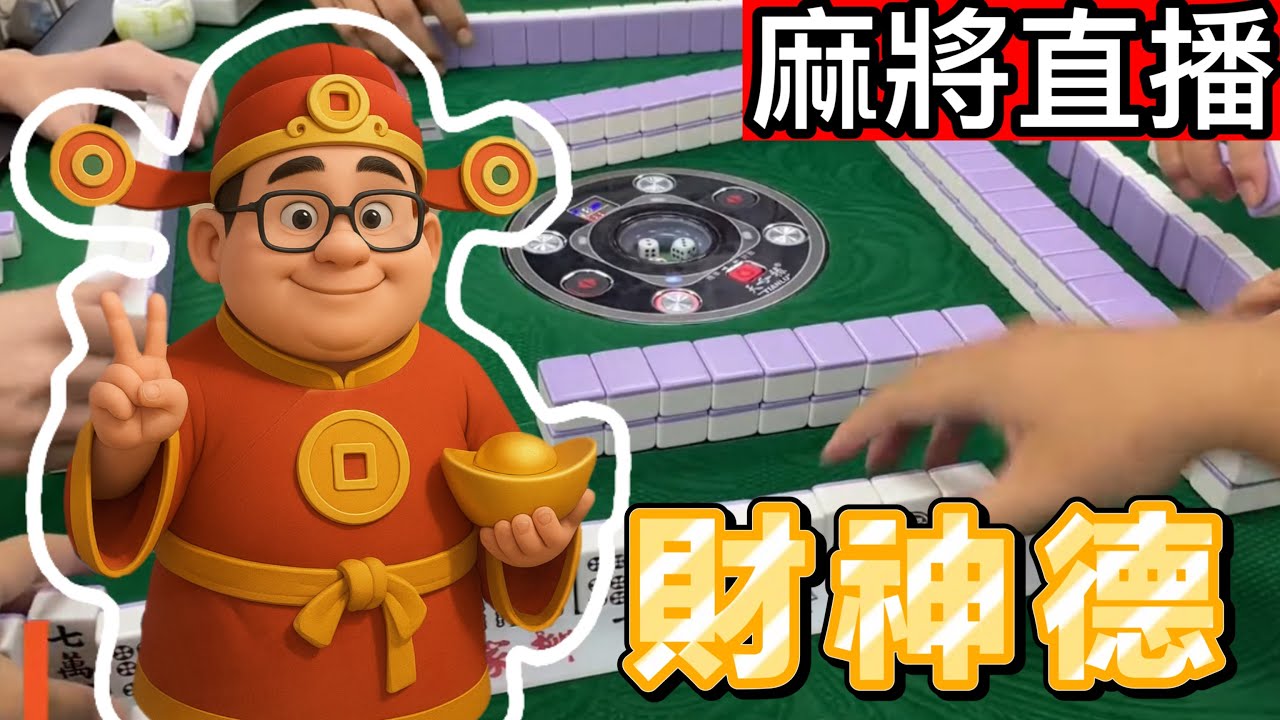 🔴台灣麻將24小時直播/皇家柳丁麻將日常20260415/直播視角-財神德
