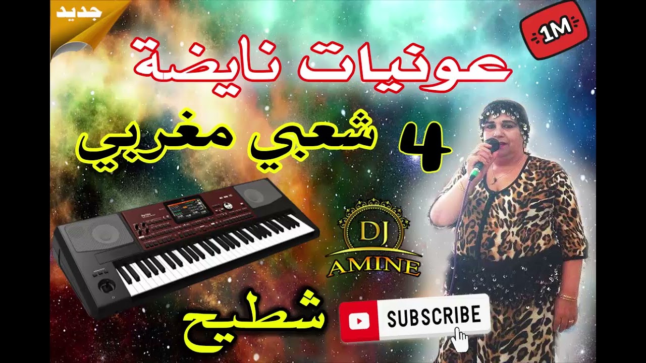 عونيات شعبي مغربي نايضة شطيح الحايحة 3awnyat chaabi maroccaine nayda chtih lhayha 2024