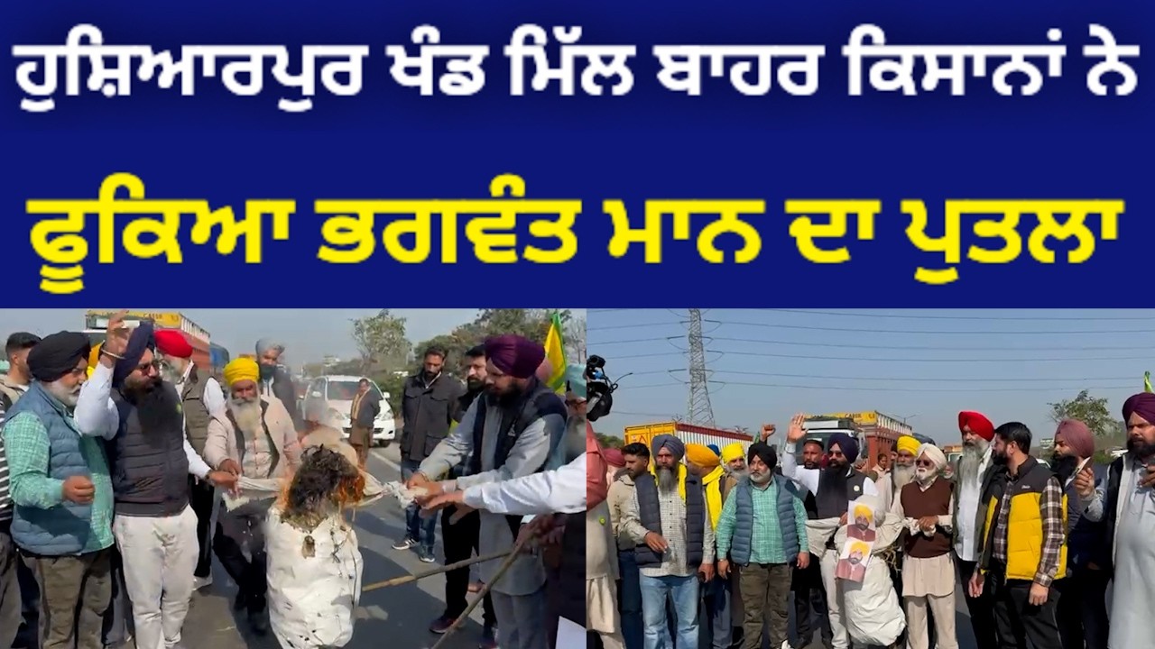 ਹੁਸ਼ਿਆਰਪੁਰ 'ਚ ਖੰਡ ਮਿੱਲ ਬਾਹਰ ਕਿਸਾਨਾਂ ਨੇ ਫੂਕਿਆ ਮੁੱਖ ਮੰਤਰੀ ਭਗਵੰਤ ਮਾਨ ਦਾ ਪੁਤਲਾ @HOSHIARPURNEWS