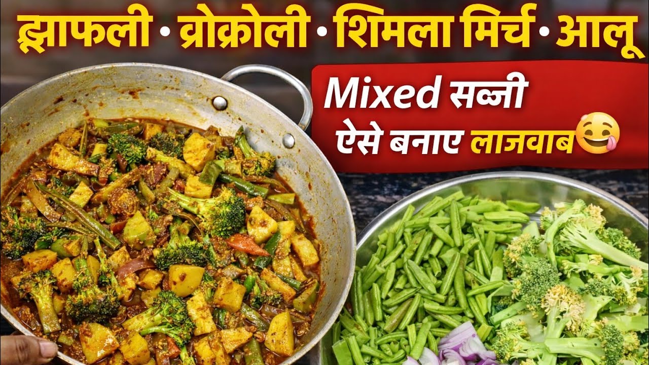 द्वारफल्ली ब्रोकोली शिमला आलू (Mixed) के साथ सब्जी ऐसे बनाएं लाजवाब | #food #desikitchencorner