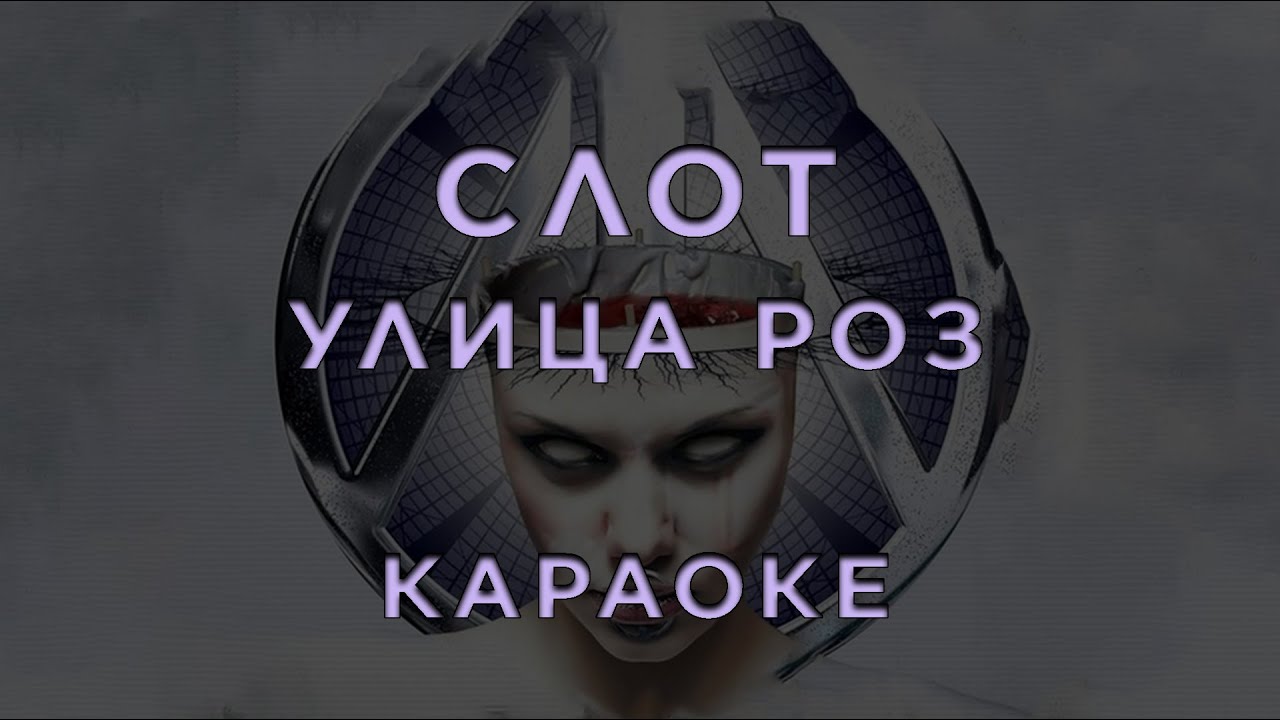 СЛОТ - Улица Роз • КАРАОКЕ
