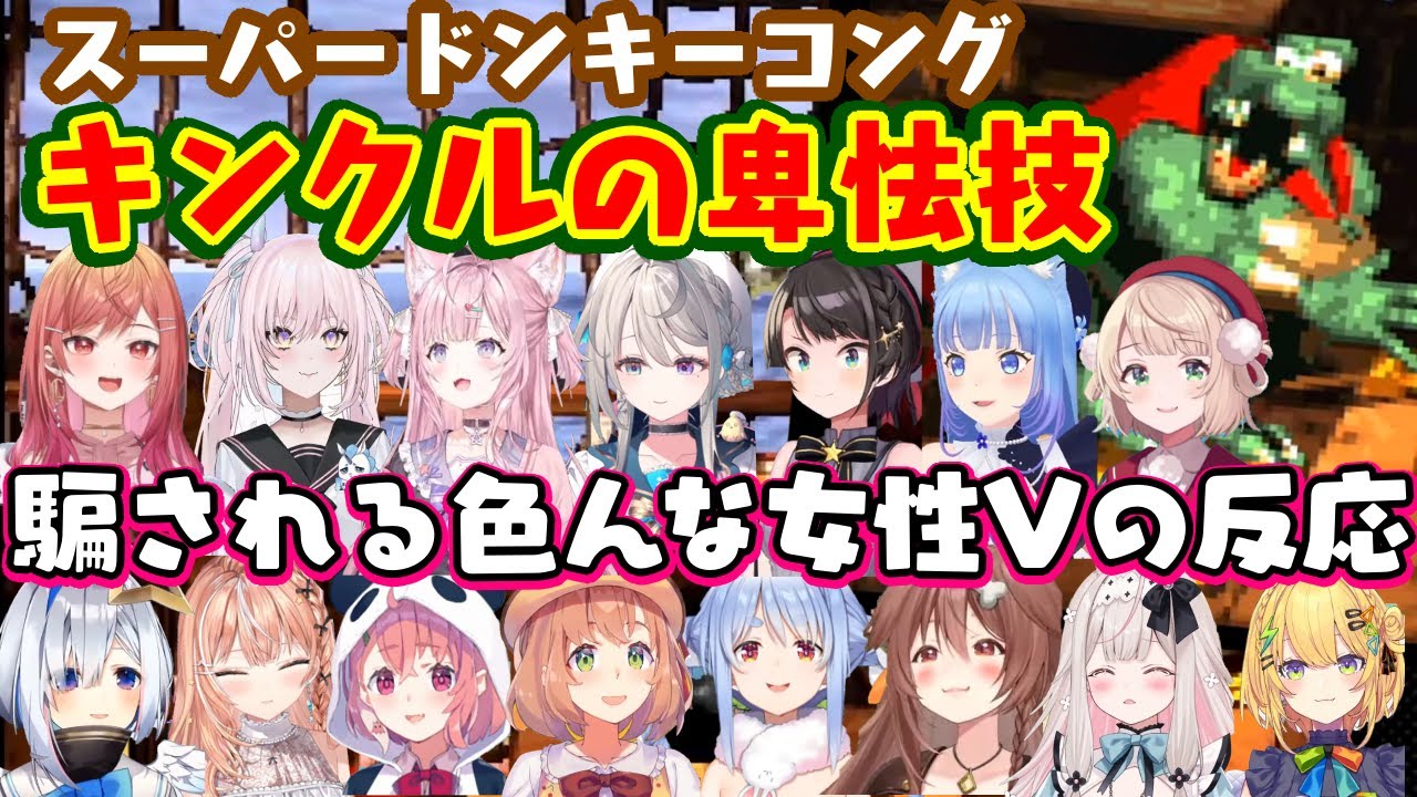 【スーパードンキーコング】で戦う【キング・クルール】が卑怯な手で不意打ちしてくるのをしっかり受けてしまった色んな女性Vの反応【ホロライブ/にじさんじ/ななしいんく/すぺしゃりて/Varium/個人勢】