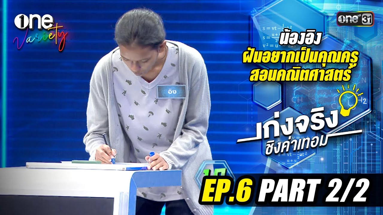 เก่งจริงชิงค่าเทอม 'น้องอิง เรียนดีแต่ขาดโอกาส | EP.6 (Part 2/2) | one31