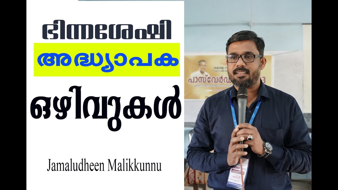 Kerala Govt Teaching Post Recruitment for Disabled Persons I Career Acharya I Jamaludheen Malikkunnu