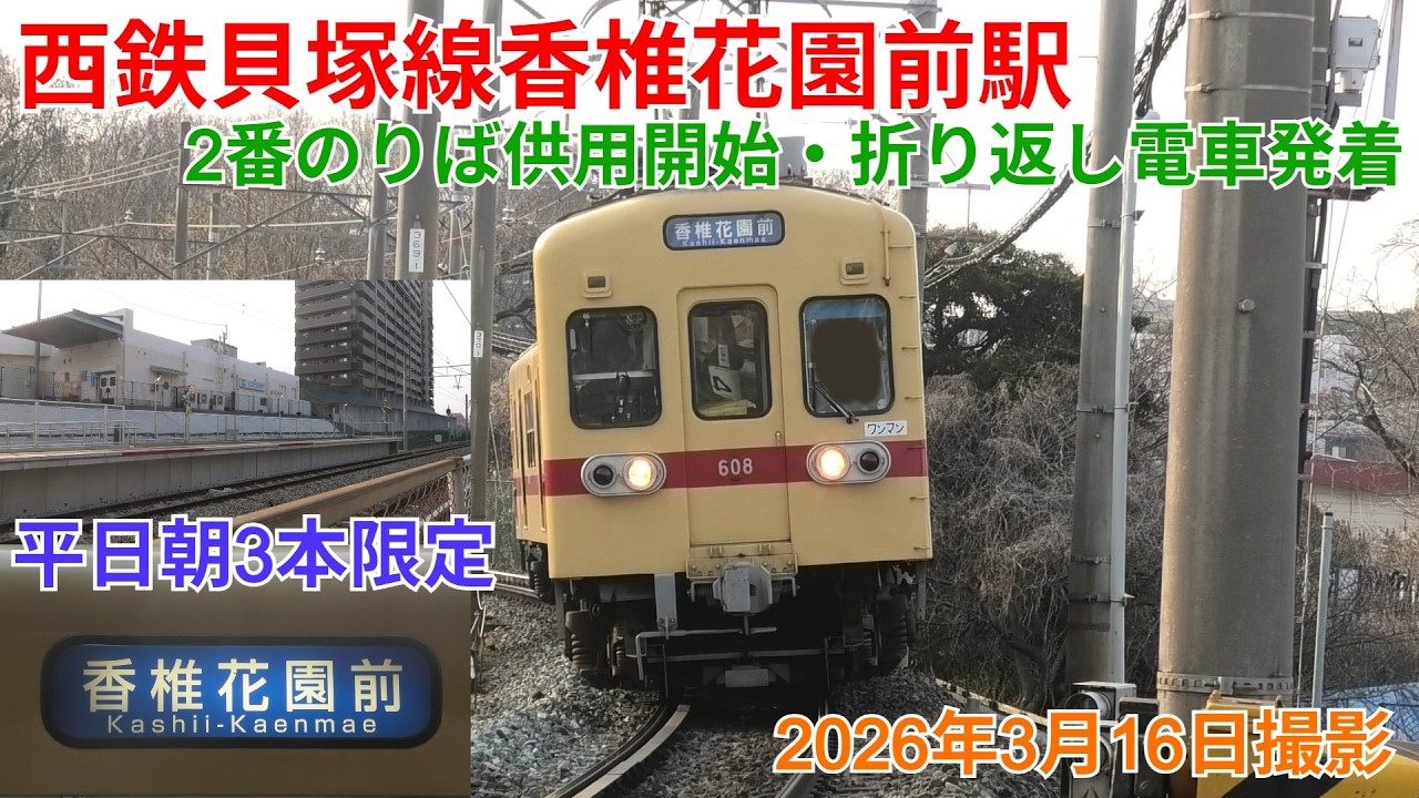 【平日朝3本限定】西鉄貝塚線 香椎花園前駅2番のりばを発着する電車を撮ってきた！