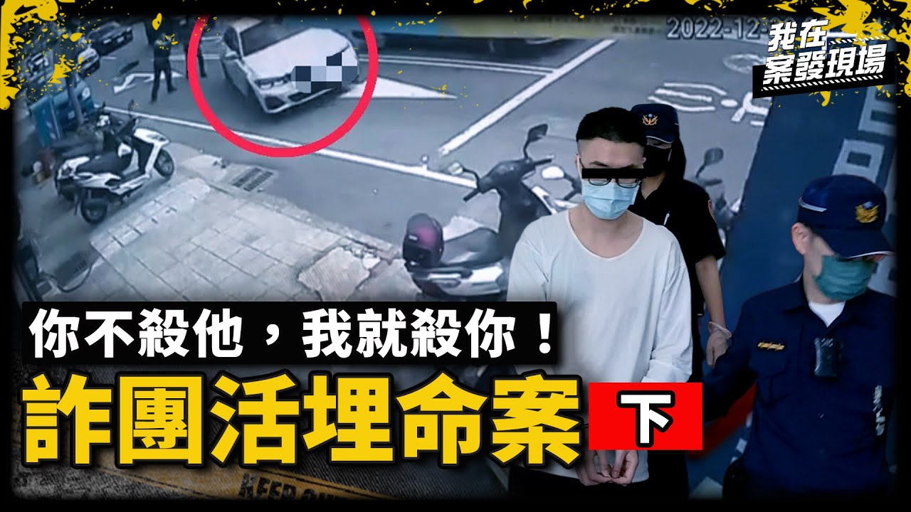 你不殺他，我就殺你！共犯供出3套殺人劇本「拆線、滷肉、丟海」 案件背後還藏有幕後主使？｜詐團活埋命案●下｜《我在案發現場》