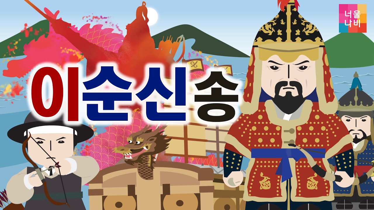[이순신장군 송] 옥포해전, 한산도대첩, 명랑해전, 노량해전ㅣ 거북선으로 바다를 지킨 이순신장군 ㅣ한국을 빛낸 100명의 위인들 ㅣ역사송