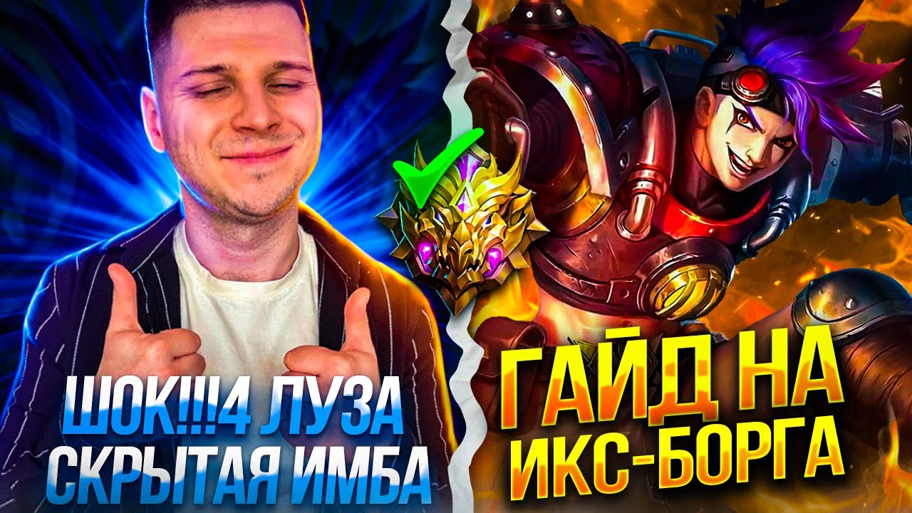 ВСЕГО 4 ЛУЗА И МИФ  X БОРГ ГАЙД ЧЕЛЛЕНДЖ MOBILE LEGENDS ЧИЛСТРИМ