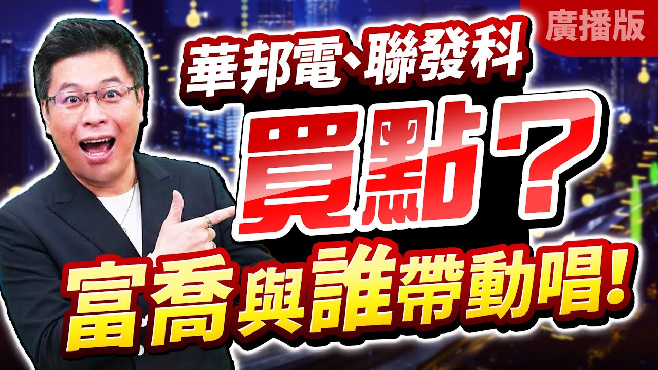 2025.12.29張志誠分析師【股市帝國】華邦電、聯發科 買點？富喬 與誰帶動唱！ 