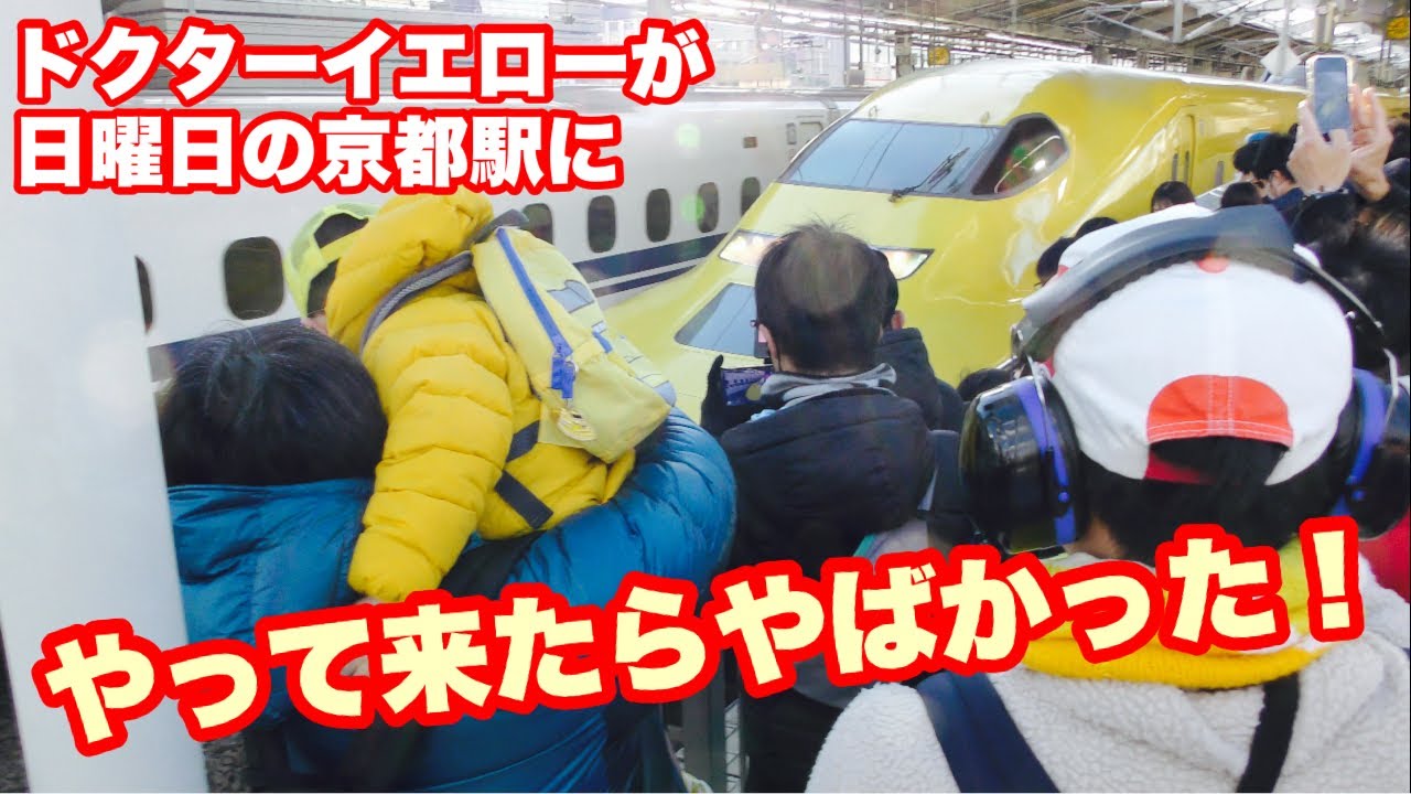 【驚愕】ドクターイエローが日曜日の京都駅12番線にやって来たら凄い事になった