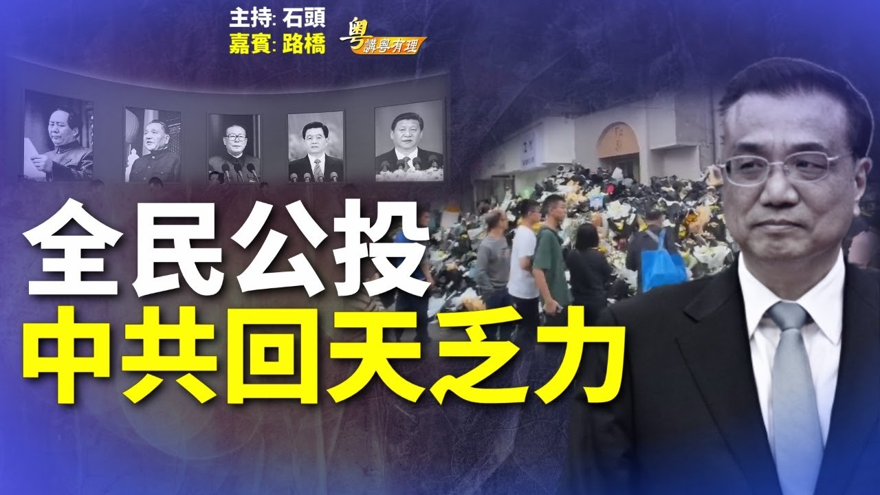 年邁的習近平響應“我們是最後的一代”, 政權已確定後繼無人了【希望之聲粵語-粵講粵有理】(中文字幕)