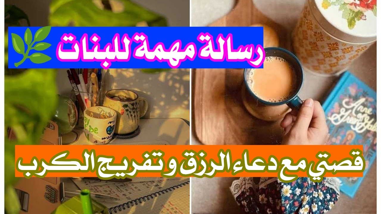 قصتي مع دعاء الرزق و تفريج الكرب 🌿 رسالة مهمه للبنات ( ماتغلطيش غلطتي ) قصة و تجربة