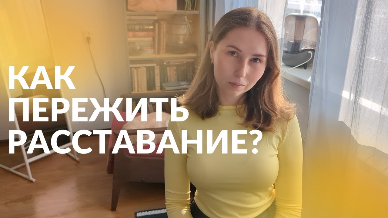 Завершение. Как пройти боль расставания и вернуть себе ресурс?