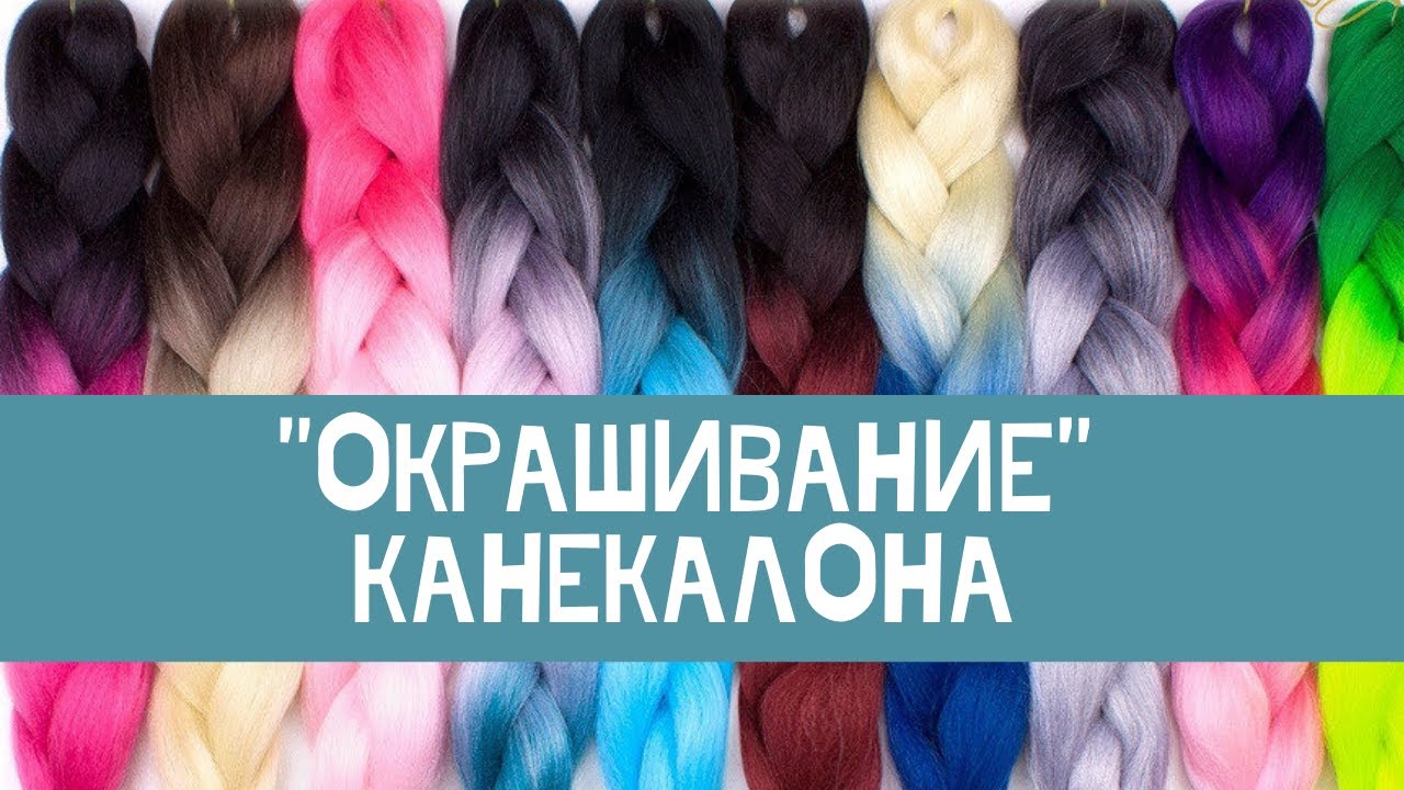 Как изменить цвет канекалона?