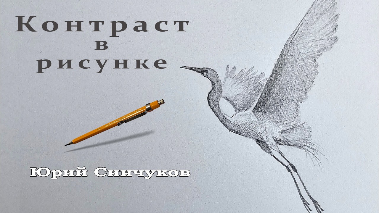 Как сделать рисунок объемным | Все о контрасте для новичков | Синчуков Юрий