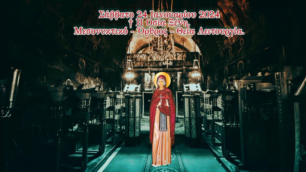 † ΟΣΙΑΣ ΞΕΝΗΣ. ΜΕΣΟΝΥΚΤΙΚΟ - ΟΡΘΡΟΣ - ΘΕΙΑ ΛΕΙΤΟΥΡΓΙΑ.