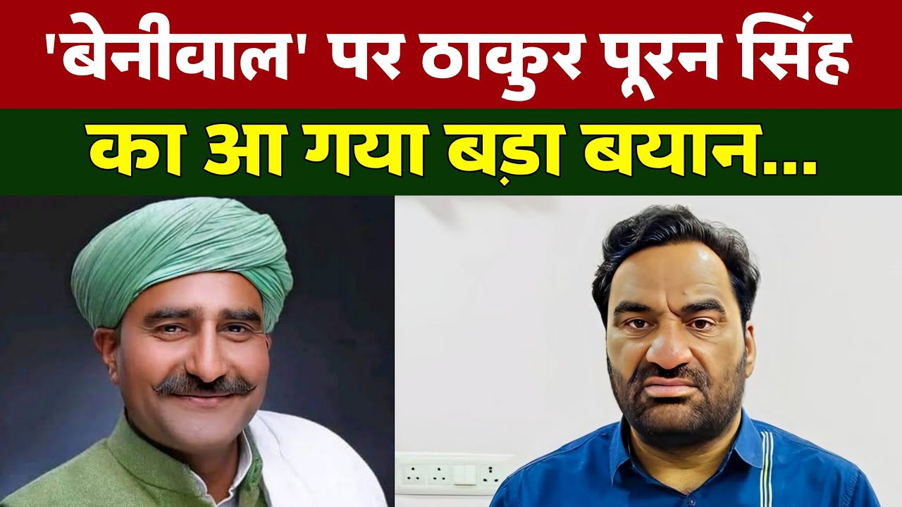 Thakur Puran Singh ने Hanuman Beniwal पर कहा कि...| ये बयान वायरल है |