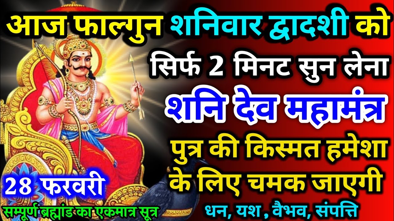 आज फाल्गुन शनिवार द्वादशी को शनि देव मंत्र 52 सैकेंड सुन लो इतना पैसा आएगा गिनती भूल जाओगे 28 फरवरी