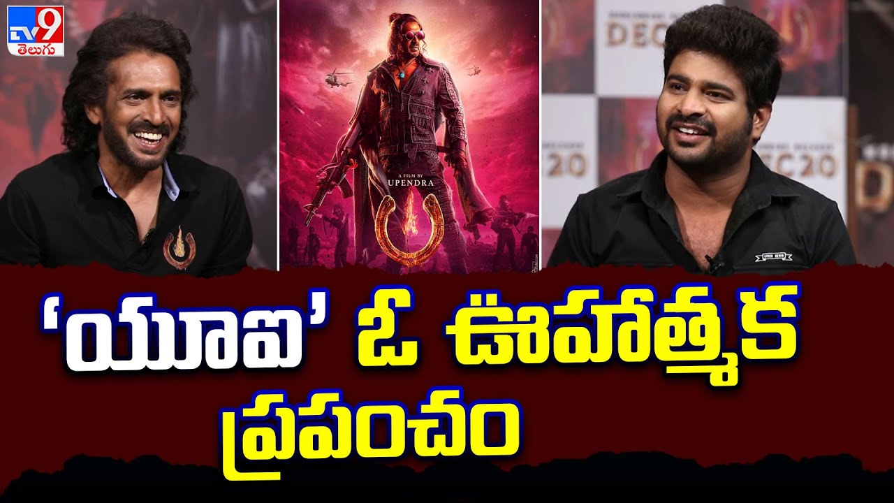 Actor Upendra Exclusive Interview |  UI Movie -TV9
