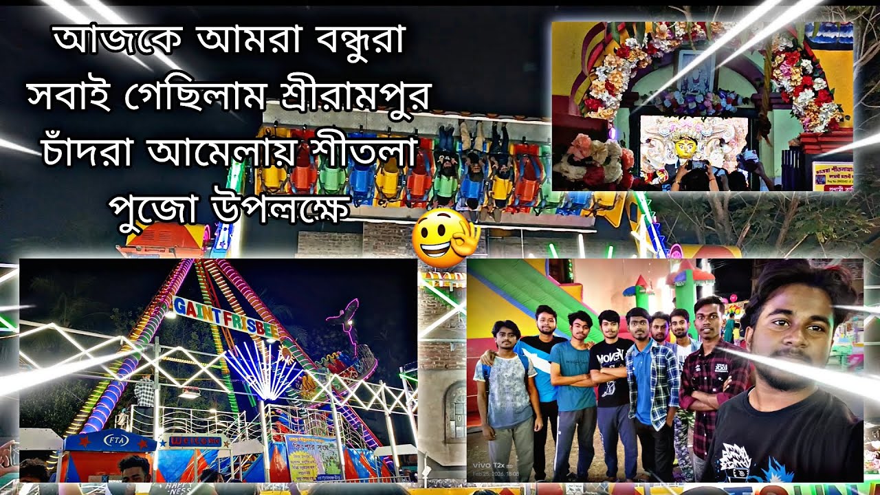 আজকে আমরা বন্ধুরা সবাই গেছিলাম শ্রীরামপুর চাঁদরা মেলায় শীতলা পূজো উপলক্ষে।🤗