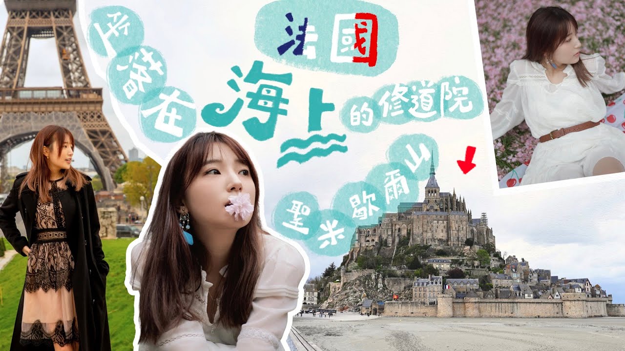 法國🇫🇷 坐落在海上的聖米歇爾山🗺️ 原來巴黎都有櫻花海？😍🌸｜Travel TTONG