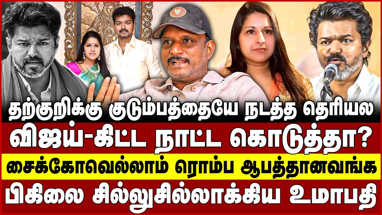 தற்குறிக்கு குடும்பத்தையே  நடத்த தெரியல! விஜய்-கிட்ட நாட்ட கொடுத்தா? Umapathy | Vijay | Sangeetha