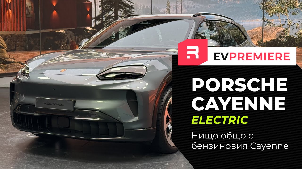 Porsche Cayenne Electric - Нищо общо с бензиновия Cayenne!