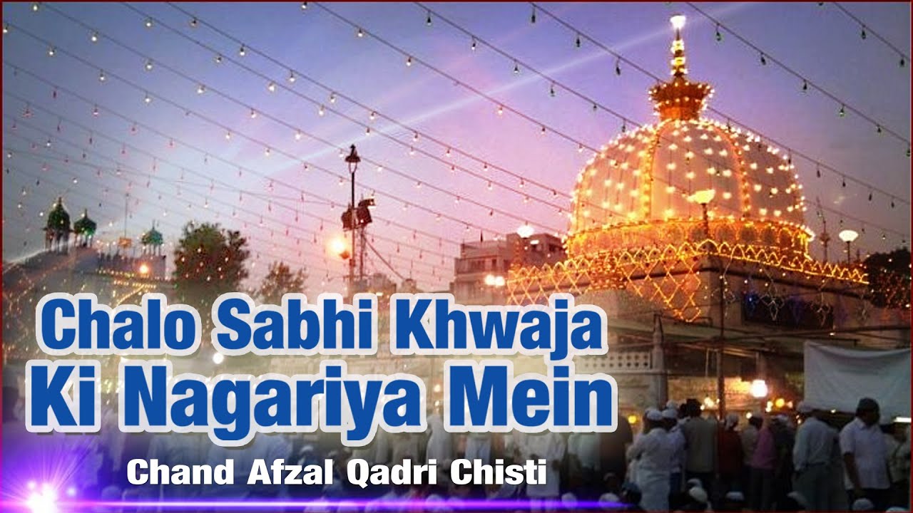 Chalo Sabhi Khwaja Ki Nagariya Mein | Chand Afzal Qadri Chishti | Khwaja Ki Hukumat | Dargah Song