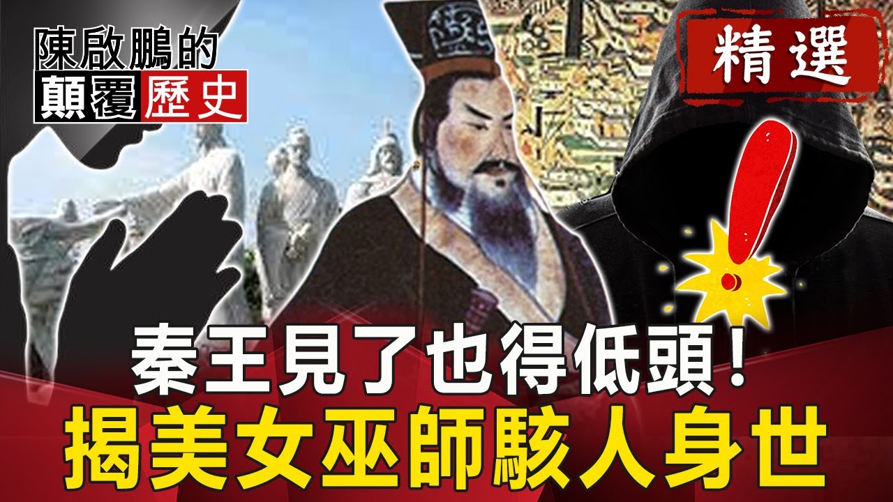 秦王見了也得低頭！ 揭美女巫師駭人身世【陳啟鵬顛覆歷史精華版】｜網路版關鍵時刻