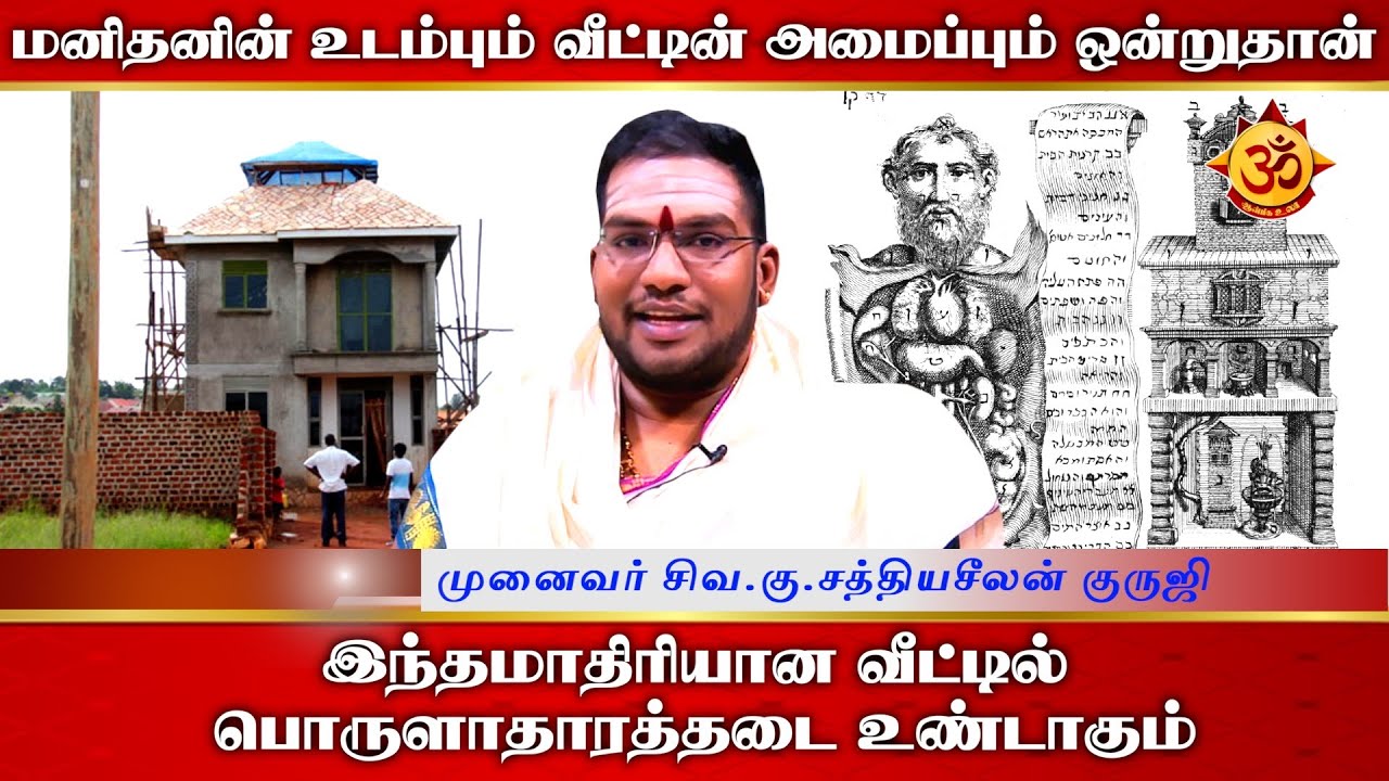 இந்தமாதிரியான வீட்டில் பொருளாதாரத்தடை உண்டாகும் I Sathiyaseelan I Aanmiga Ula