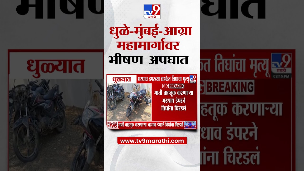 Dhule Mumbai आग्रा महामार्गावर भीषण अपघात , तिघांचा मृत्यू