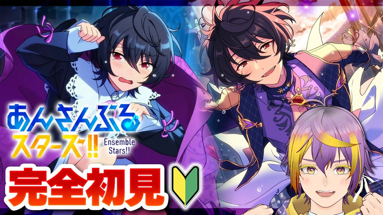 【#あんスタ】完全初見🔰朔間兄弟＆真緒くんきちゃったら引くしかないよね！？【暘晴あゆむ / #新人Vtuber 】#あんさんぶるスターズMusic
