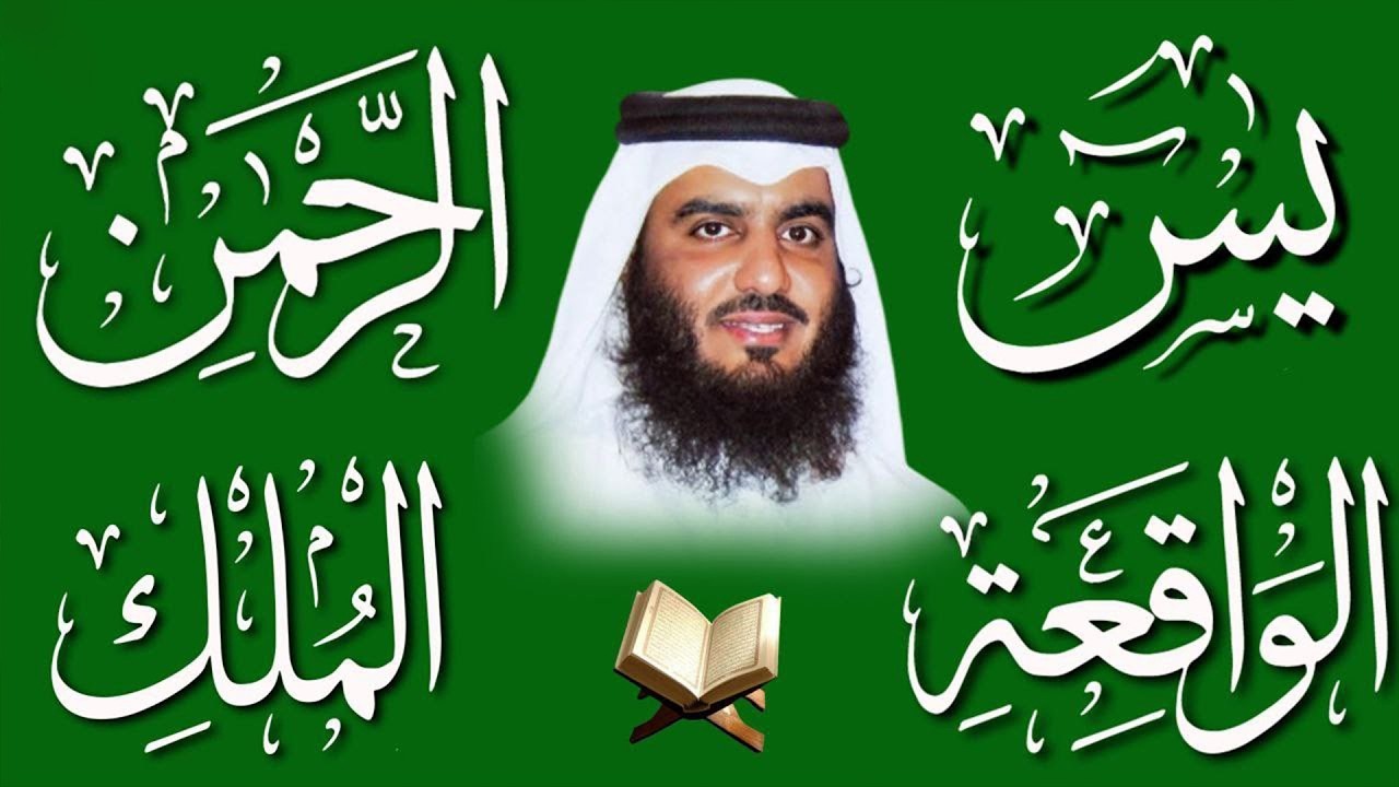 استمع بنية الرزق والشفاء ( يس - الرحمن - الواقعة - الملك ) الشيخ أحمد العجمي.