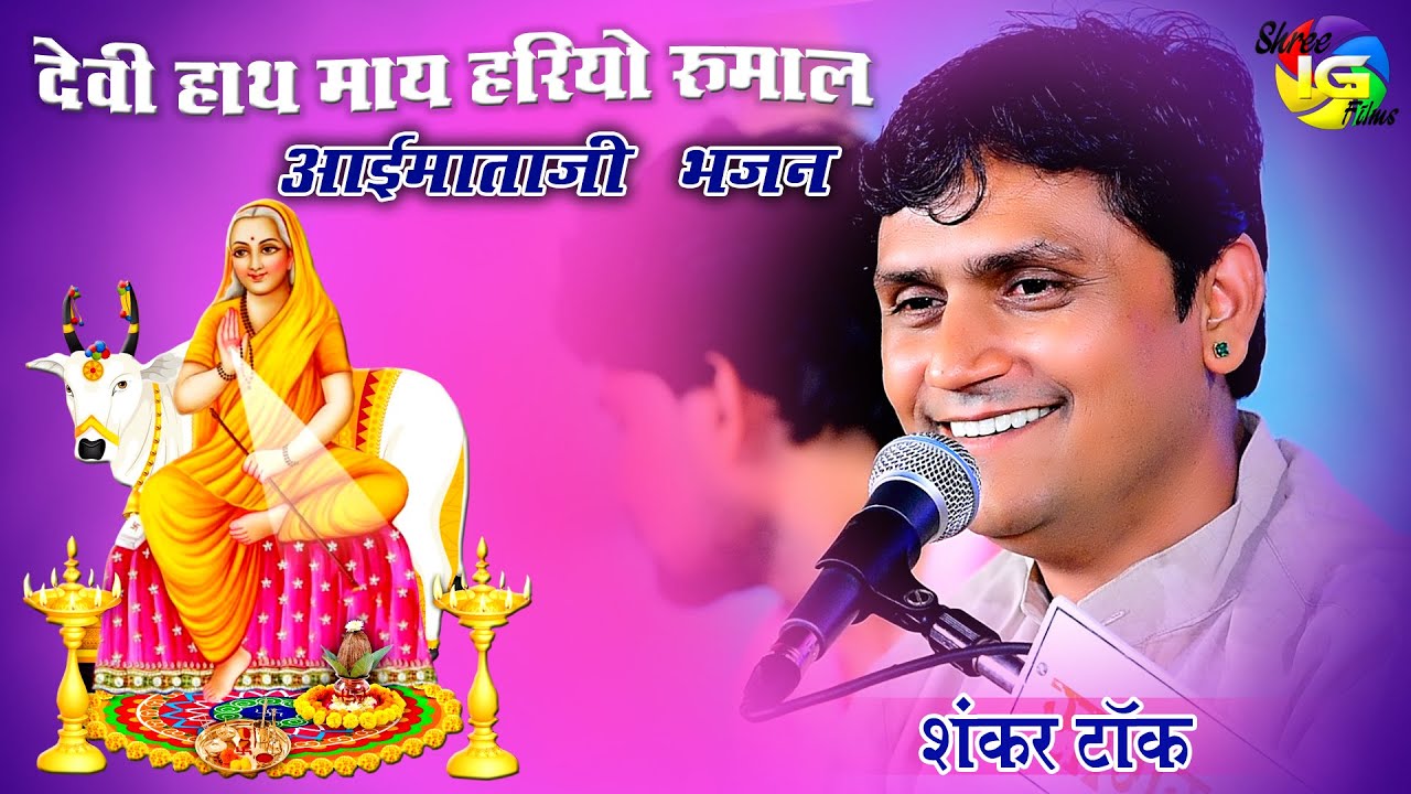 देवी हाथ माये हरियो रुमाल आईमाताजी नई भजन ! Shankar Tak ! Navratri Live bali !