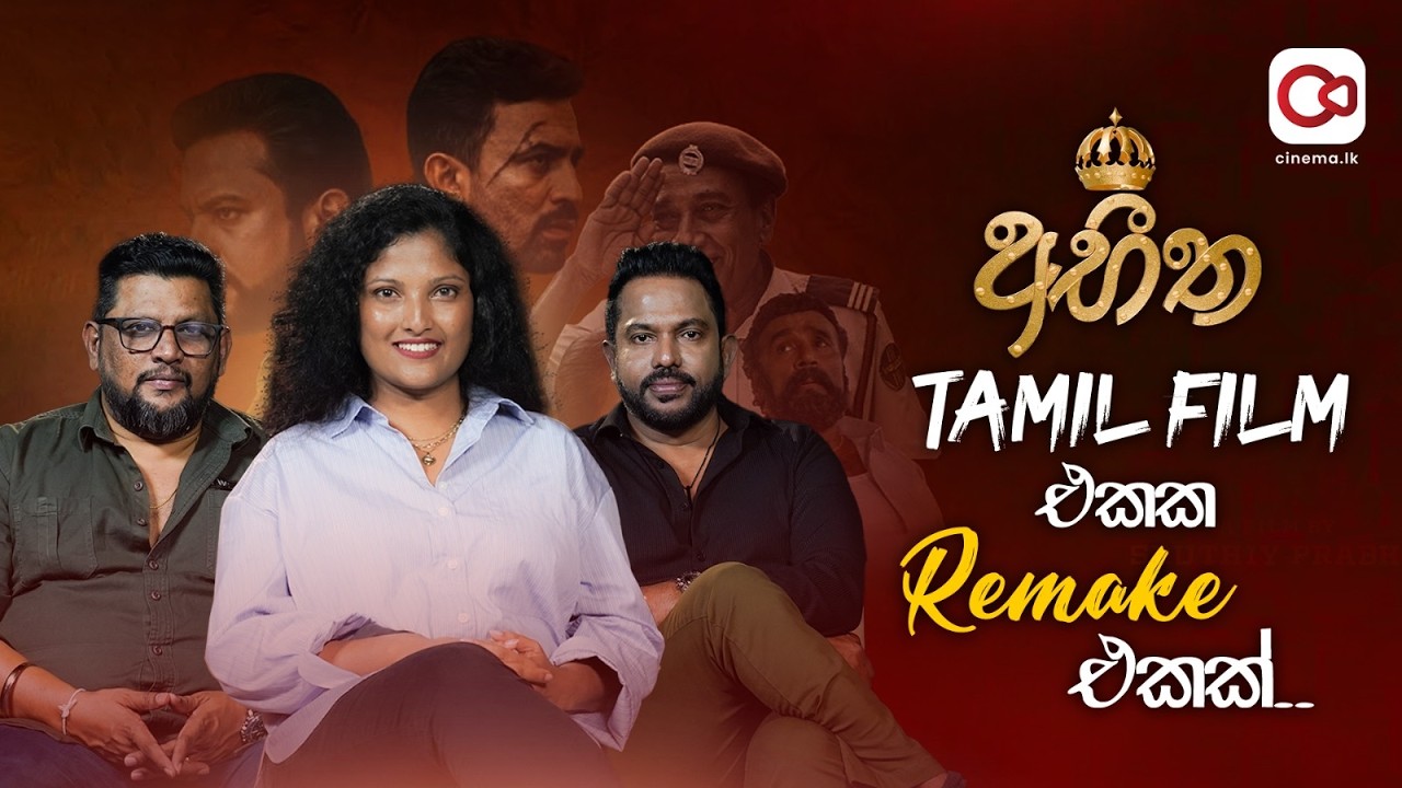 අභීත Tamil Film එකක Remake එකක්...